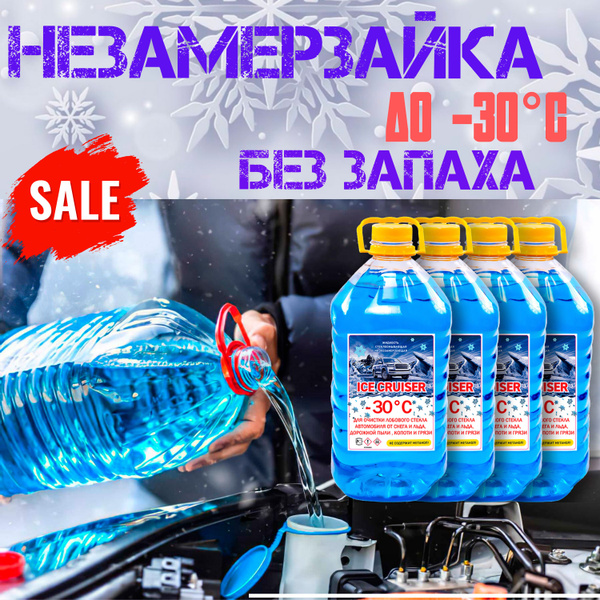 Омывайка для авто, комплект из 4 шт/Незамерзайка для машины/Жидкость ...