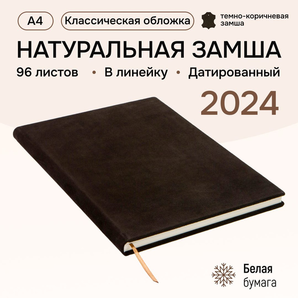 Еженедельник А4 датированный на 2024 год (замша натуральная темно ...