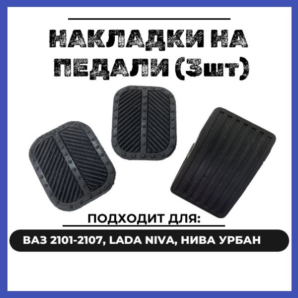 Накладки (резинки) на педали (3шт) ВАЗ 2101 2102 2103 2104 2105 2106 ...