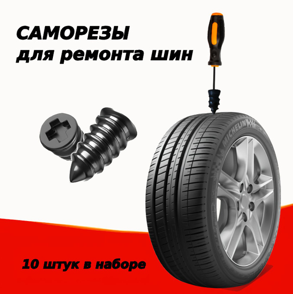 Резиновые саморезы для ремонта шин купить по выгодной цене в интернет ...