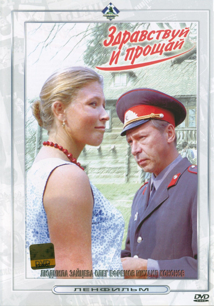 Здравствуй и прощай актеры фото Вопросы и ответы о Здравствуй и прощай (1972) (DVD-R) - OZON (1310660666)