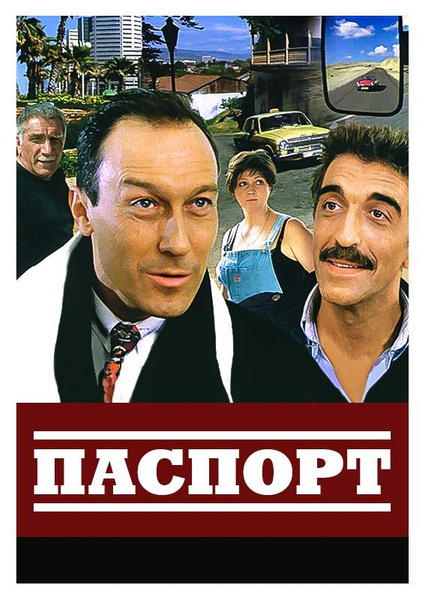 Кто играл главную роль в фильме паспорт