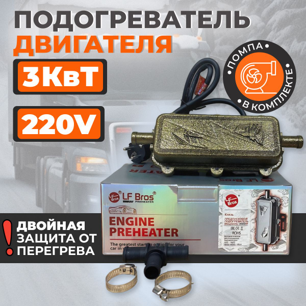 Подогреватель двигателя 220в предпусковой ЛУНФЕЙ с помпой 3 кВт ...