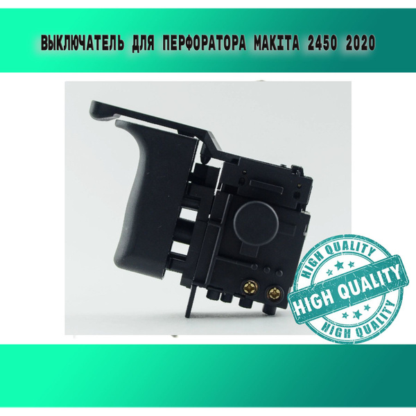 Выключатель (кнопка) для перфоратора Makita HR2450,HR2455, HR2475 ...