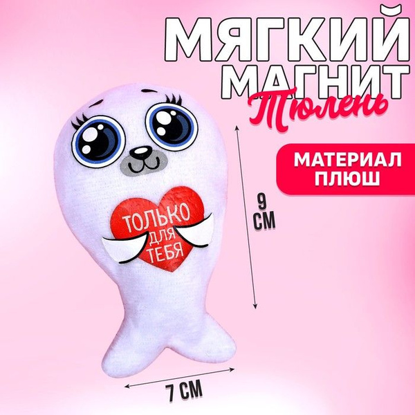 Мягкая игрушка-магнит Только для тебя, тюлень - купить с доставкой по ...