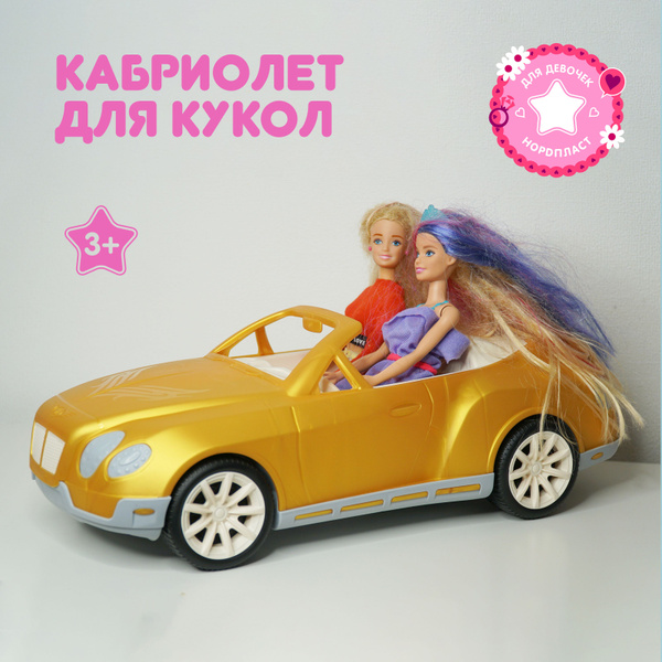 Машинка игрушка для девочек, Нордпласт, кабриолет для кукол, золото ...