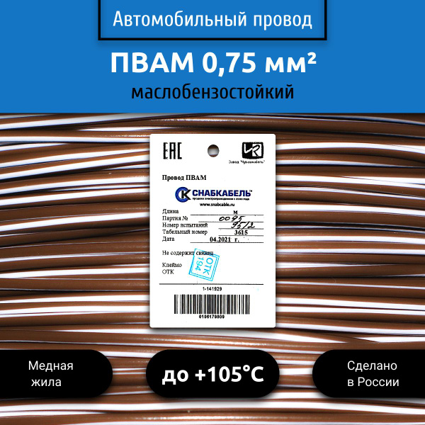 Провод автомобильный ПВАМ (ПГВА) 0,75 (1х0,75) коричнево/белый 10 м ...