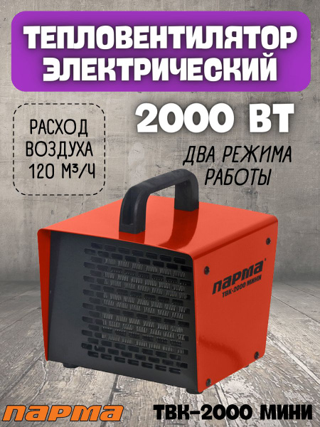 Тепловентилятор ПАРМА ТВК-2000 МИНИ (220 В, 2кВт, 2 режима работы ...