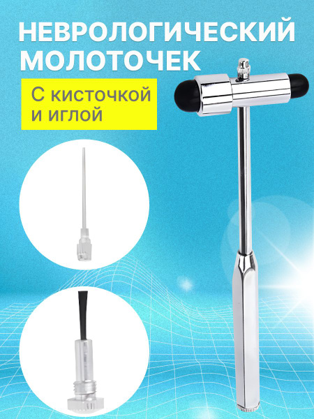 Неврологический молоточек с щеточкой и иголочкой - купить с доставкой ...