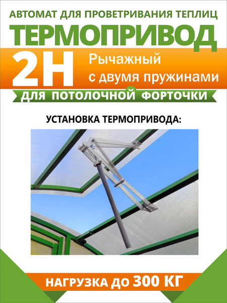Термопривод для теплиц, Сталь, 1 шт - купить по доступным ценам в ...