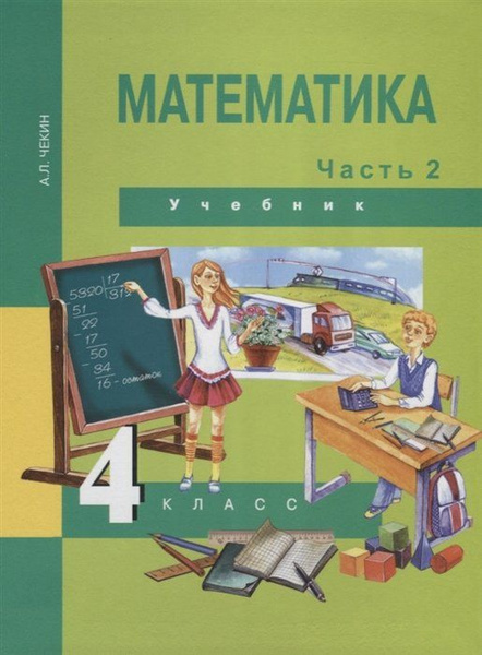 Характеристики Математика. 4 класс. Учебник. Часть 2 подробное описание ...