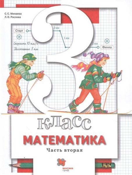 Математика. 3 класс. Учебник. В двух частях. Часть вторая - купить с ...