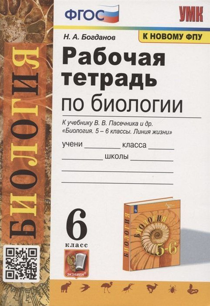 Рабочая тетрадь по биологии. 6 класс. К учебнику В.В. Пасечника и др ...