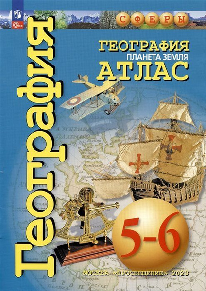 География. Планета Земля. 5-6 классы. Атлас - купить с доставкой по ...