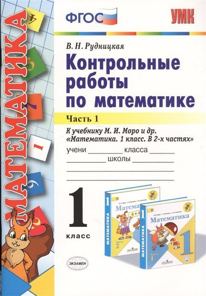 Контрольные работы по математике. 1 класс. Часть 1. К учебнику М.И ...