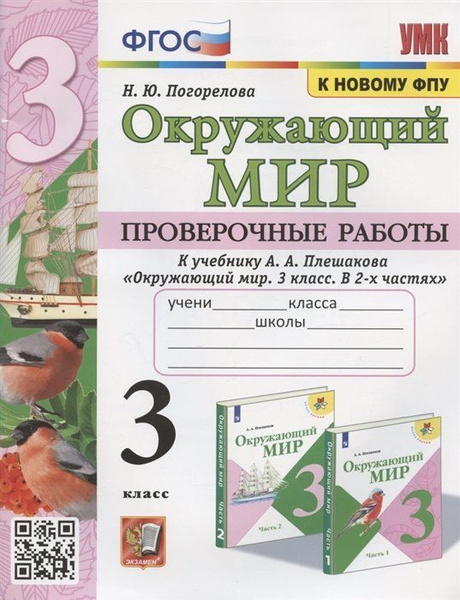 Окружающий мир. Проверочные работы. 3 класс. К учебнику А.А. Плешакова ...
