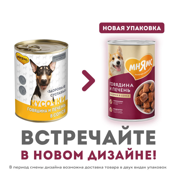 Влажный корм Мнямс Кусочки в соусе с говядиной и печенью для собак всех ...