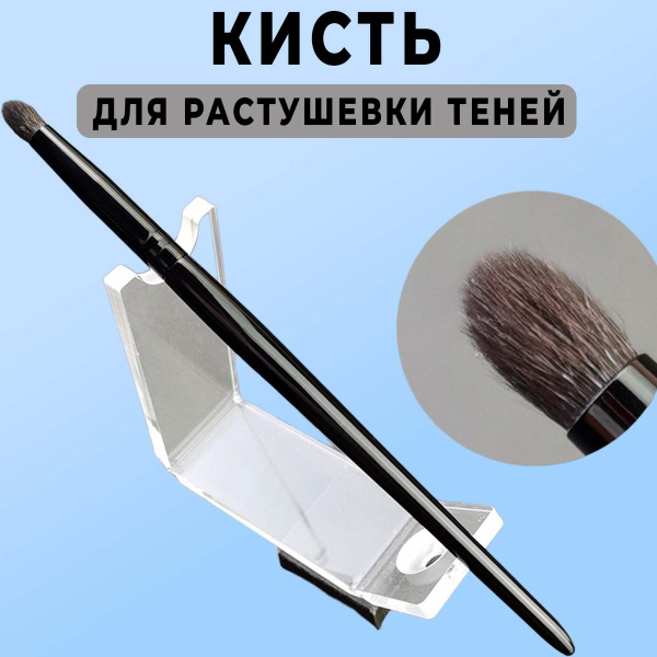 Кисть для растушевки теней - купить с доставкой по выгодным ценам в ...