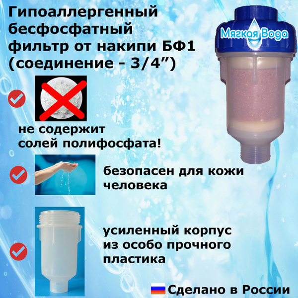 Умягчитель проточной воды, Мягкая вода БФ1 - купить в интернет-магазине ...