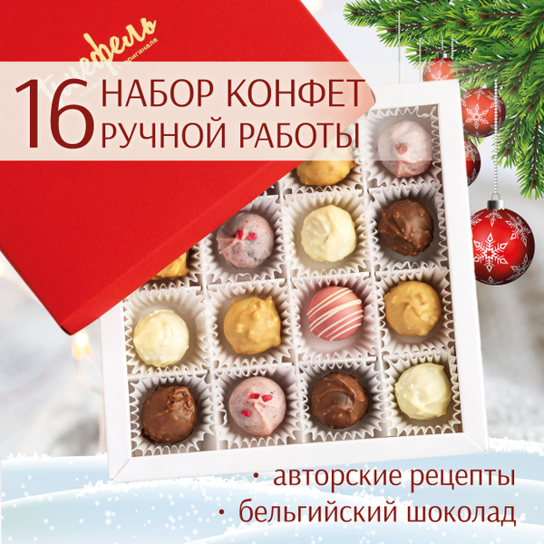 Конфеты подарочные шоколадные набор "ФРУКТОВАЯ 16" подарок маме ...