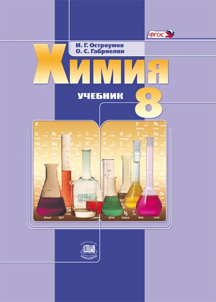 Остроумов И.Г., Габриелян О.С.: Химия. 8 класс. Учебник | Габриелян ...