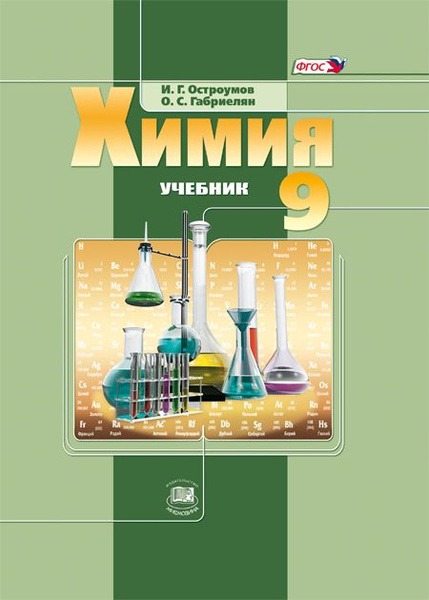 Остроумов И.Г., Габриелян О.С.: Химия. 9 класс. Учебник | Остроумов ...