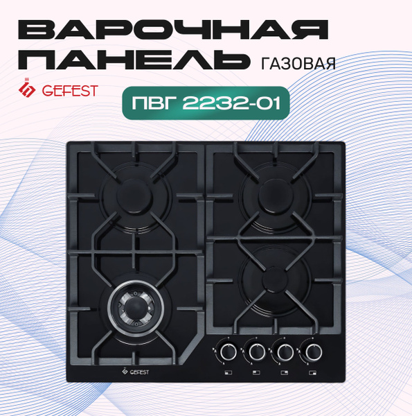 Варочная панель газовая Gefest 2232-01 купить по низкой цене с ...