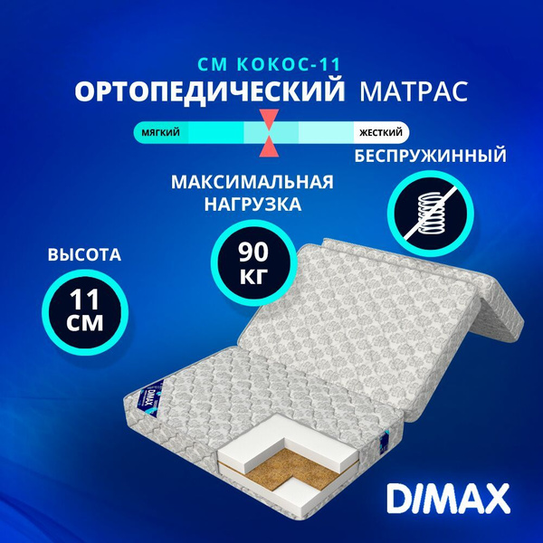 Складной матрас dimax см кокос 11