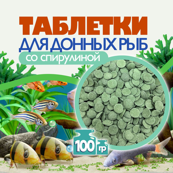 Корм для донных аквариумных рыб 100 гр (грамм), корм для сомов ...