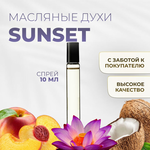 Духи масляные Taj Sunset - купить с доставкой по выгодным ценам в ...