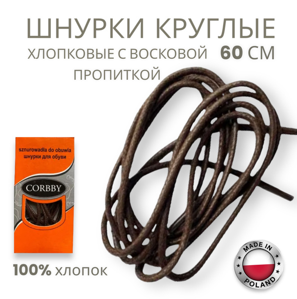 Шнурки Corbby, темно-коричневый, Хлопок, Воск, 60 см купить по низкой ...