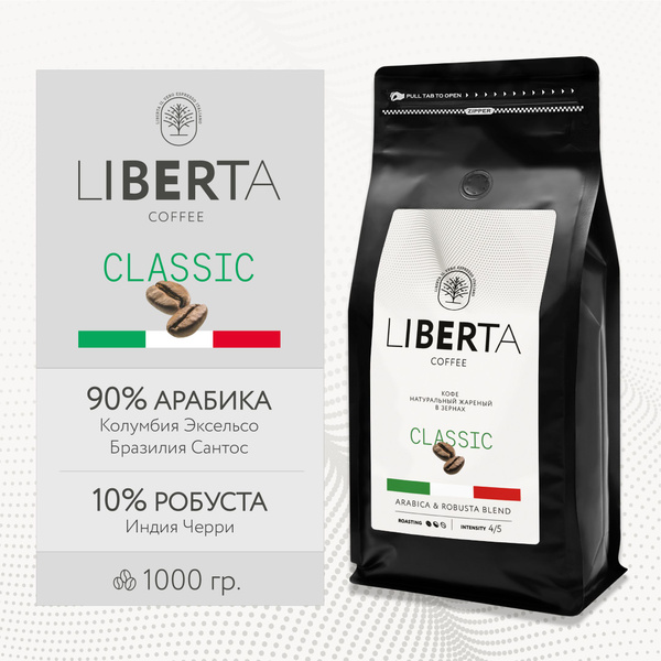 Кофе в зернах 1 кг - Liberta Coffee Classic (Либерта Классик), Арабика ...