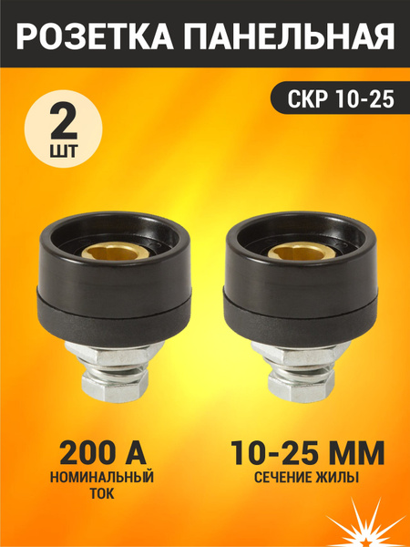 Гнездо панельное СКРП 10-25 - купить с доставкой по выгодным ценам в ...