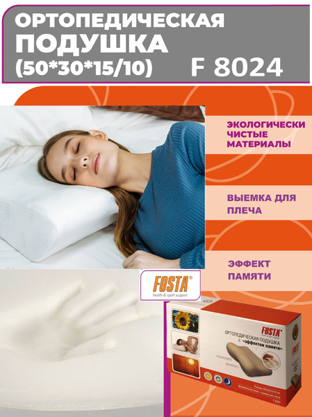 Ортопедическая подушка 30x50 см, Fosta с эффектом памяти 50*30*10*15см ...