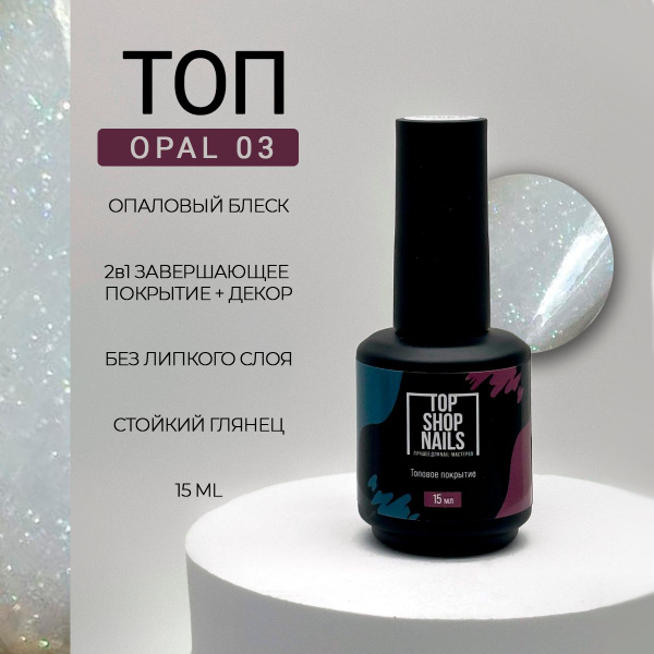 Топ без липкого слоя OPAL 03 TopShopNails, 15мл - купить с доставкой по ...
