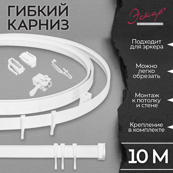 Карниз для эркера 1 ряд Эскар Гибкий - купить по доступным ценам в ...