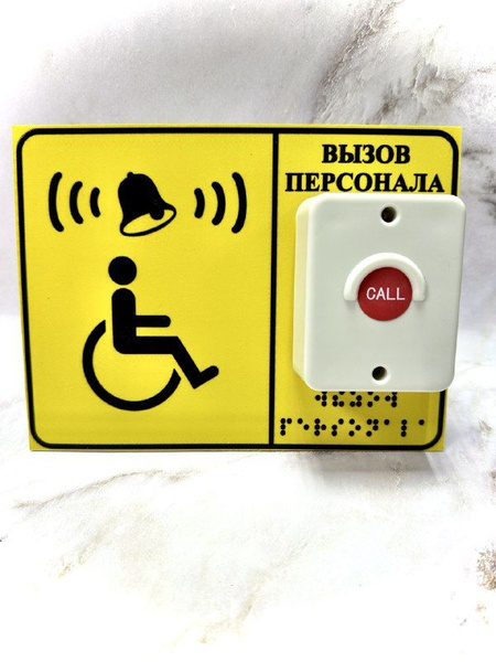 Тактильная табличка со шрифтом Брайля "Кнопка вызова персонала" Звонок ...