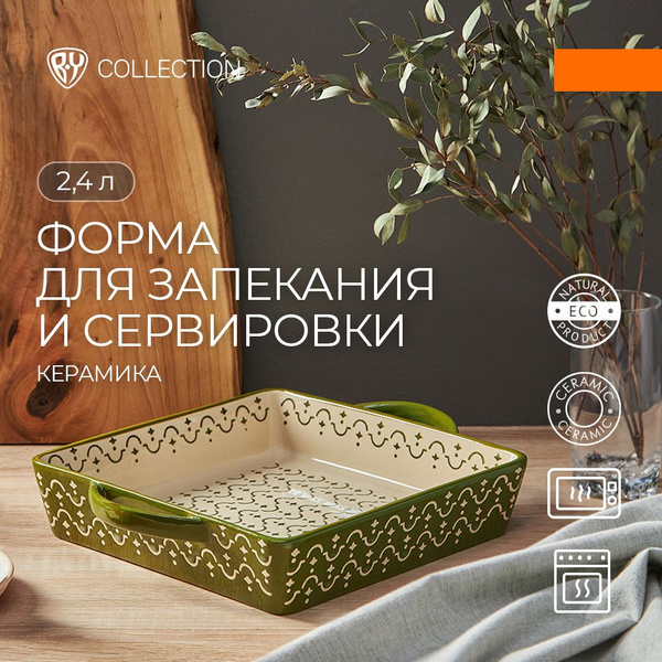 Форма для запекания и сервировки квадратными с ручками BY COLLECTION ...