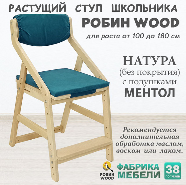 Стул растущий Робин Wood (Вуд) с чехлом 38 Попугаев с подушками, цвет ...