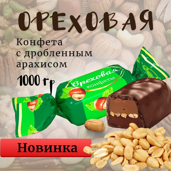 Шоколадные конфеты пралине Ореховые 1 кг Россия - купить с доставкой по ...