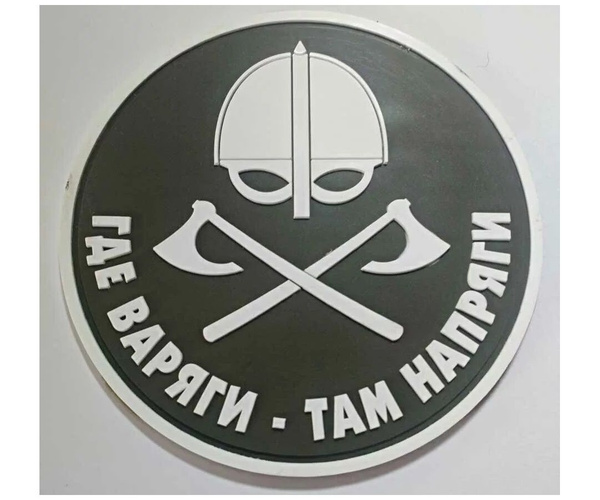 Шеврон "Где варяги - там напряги", PVC на велкро, 80x80 мм (белый на ...
