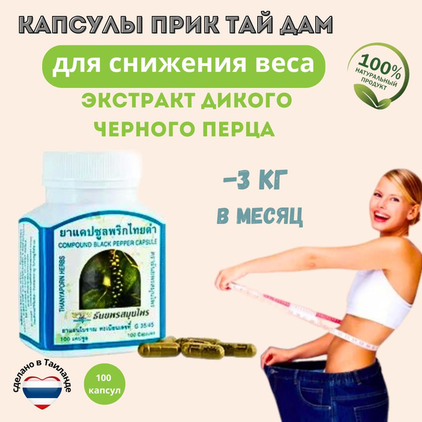 Thanyaporn тайские капсулы для похудения Compound Black pepper (Чёрный ...