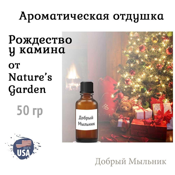 Отдушка Рождество у камина 50 гр, пр-во США для свечей / для диффузоров ...