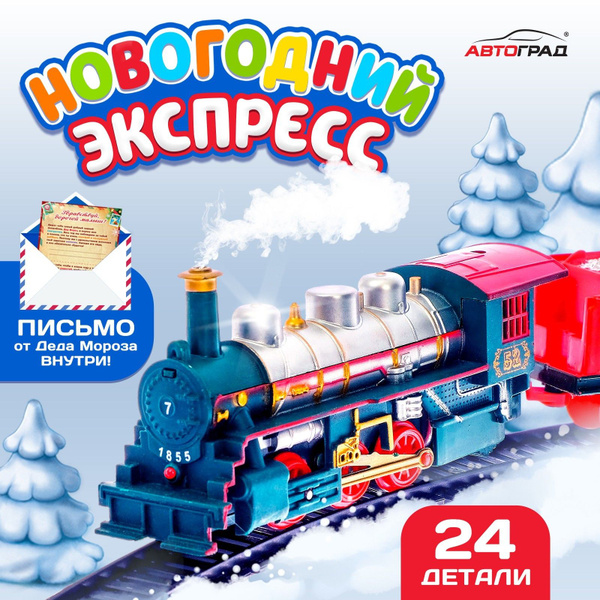Новогодняя игрушка, железная дорога Автоград "Новогодний экспресс ...