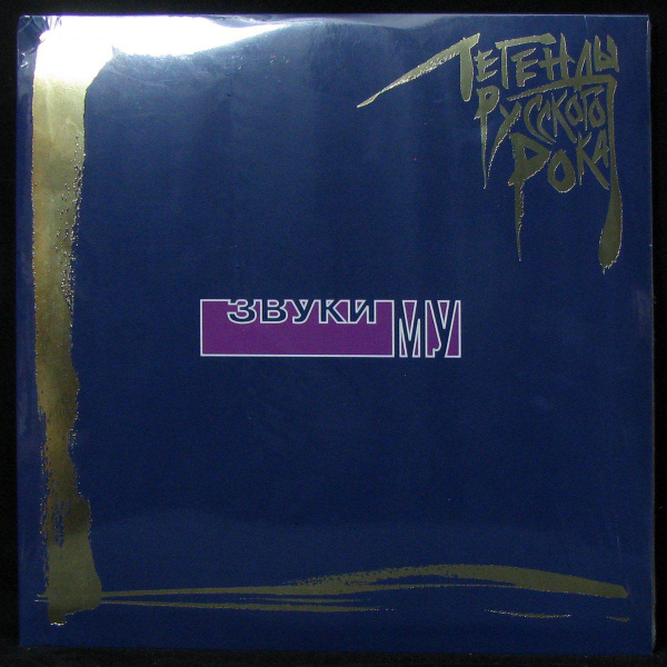 LP Звуки Му - Легенды Русского Рока (2LP, coloured vinyl) (винил ...