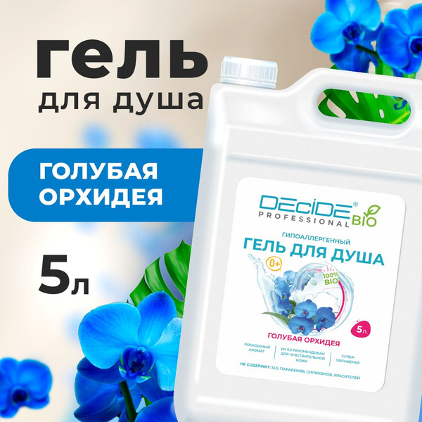 Гипоаллергенный гель для душа DECIDE "Голубая орхидея" увлажняющий ...