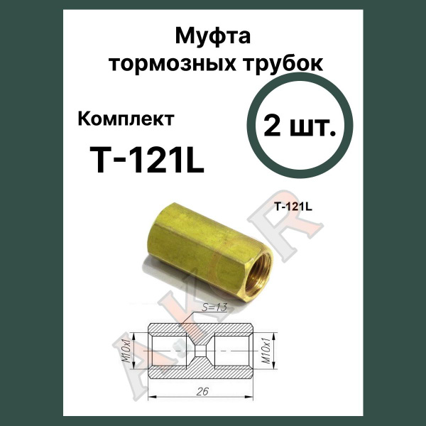 Штуцер, соединитель тормозной трубки 10х1 - AKOR арт. T-121L - купить ...