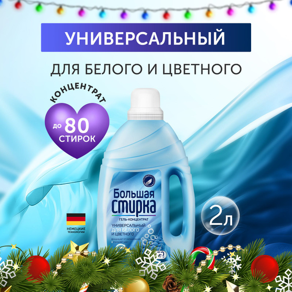 Гель для стирки "Большая стирка" Universal 2в1, 2 л - купить с ...