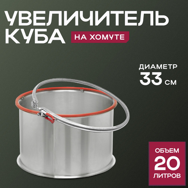 Увеличитель куба для аппаратов Русич Бахус Про Германия Про на 20 ...