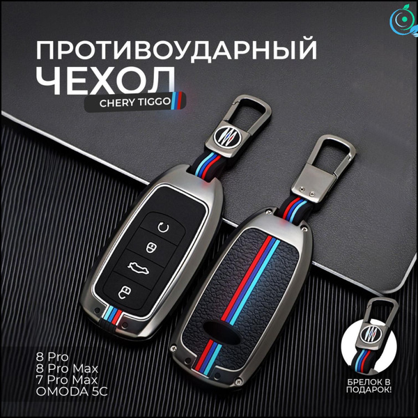 Чехол брелок для ключа Chery Tiggo 8 Pro, 8 Pro Max, 7 Pro Max, Omoda ...